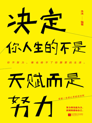 cover image of 决定你人生的不是天赋，而是努力